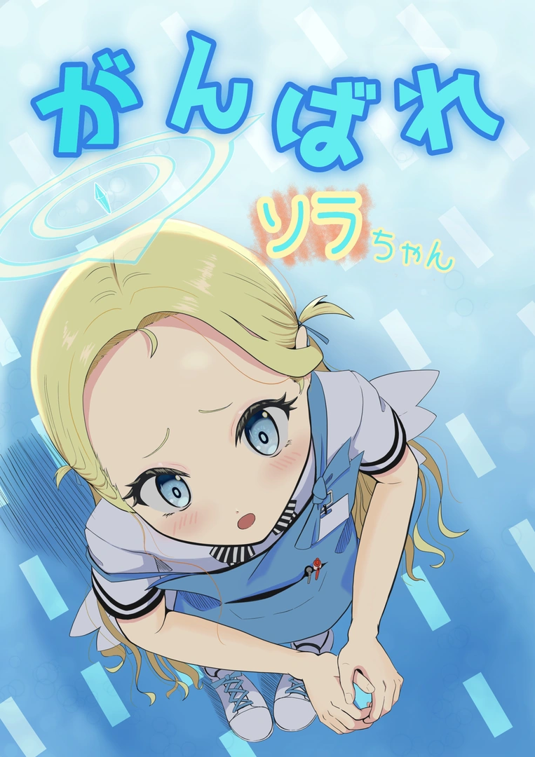 (同人誌) [ネオクロマ堂 (黒間天太郎)] がんばれソラちゃん (ブルーアーカイブ) | 同人村 - Hentai - Raw 