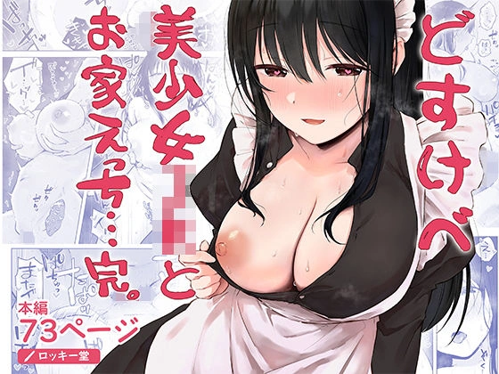 (同人誌) [ロッキー堂 (茜)] どすけべ美少女JKとお家えっち…完。 (オリジナル) | 同人村 - Hentai - Raw 