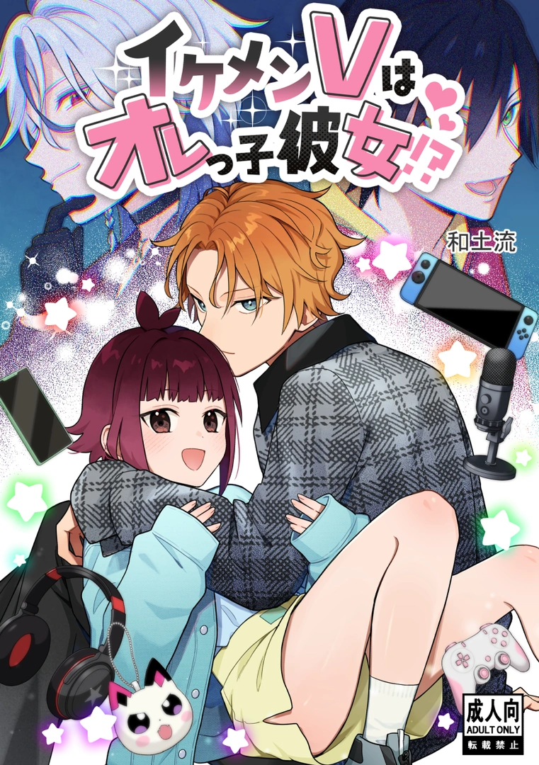 (同人誌) [ワドデパミ (和土流)] イケメンVはオレっ子彼女！？ (オリジナル)