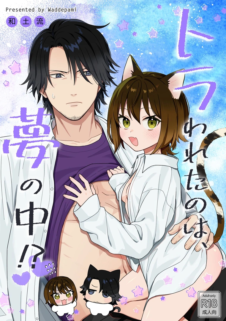 (同人誌) [ワドデパミ (和土流)] トラわれたのは、夢の中！？ (オリジナル)