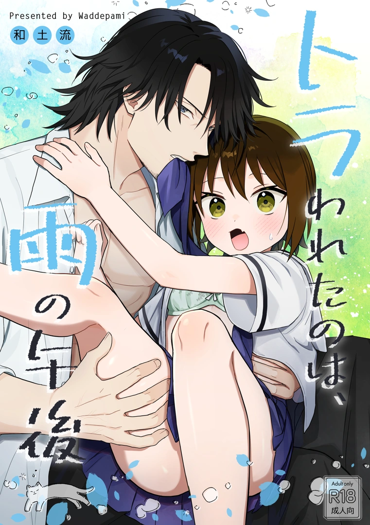 (同人誌) [ワドデパミ (和土流)] トラわれたのは、雨の午後 (オリジナル)