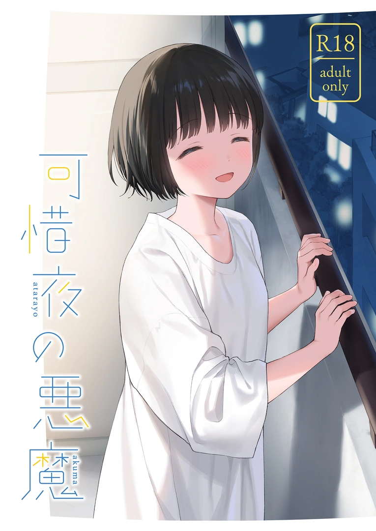 (同人誌) [不可不可 (関谷 あさみ)] 可惜夜の悪魔 (オリジナル) [DL版]