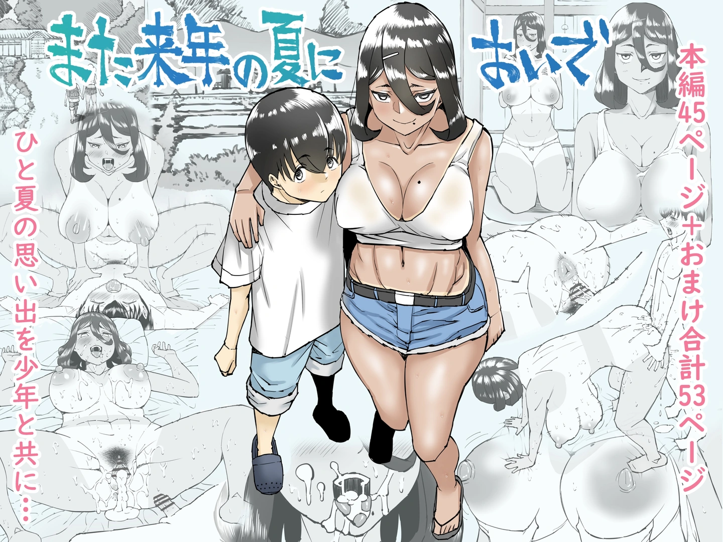 (同人誌) [中山周 (中山周山、つくだに日吉)] また来年の夏においで (オリジナル) | 同人村 - Hentai - Raw 