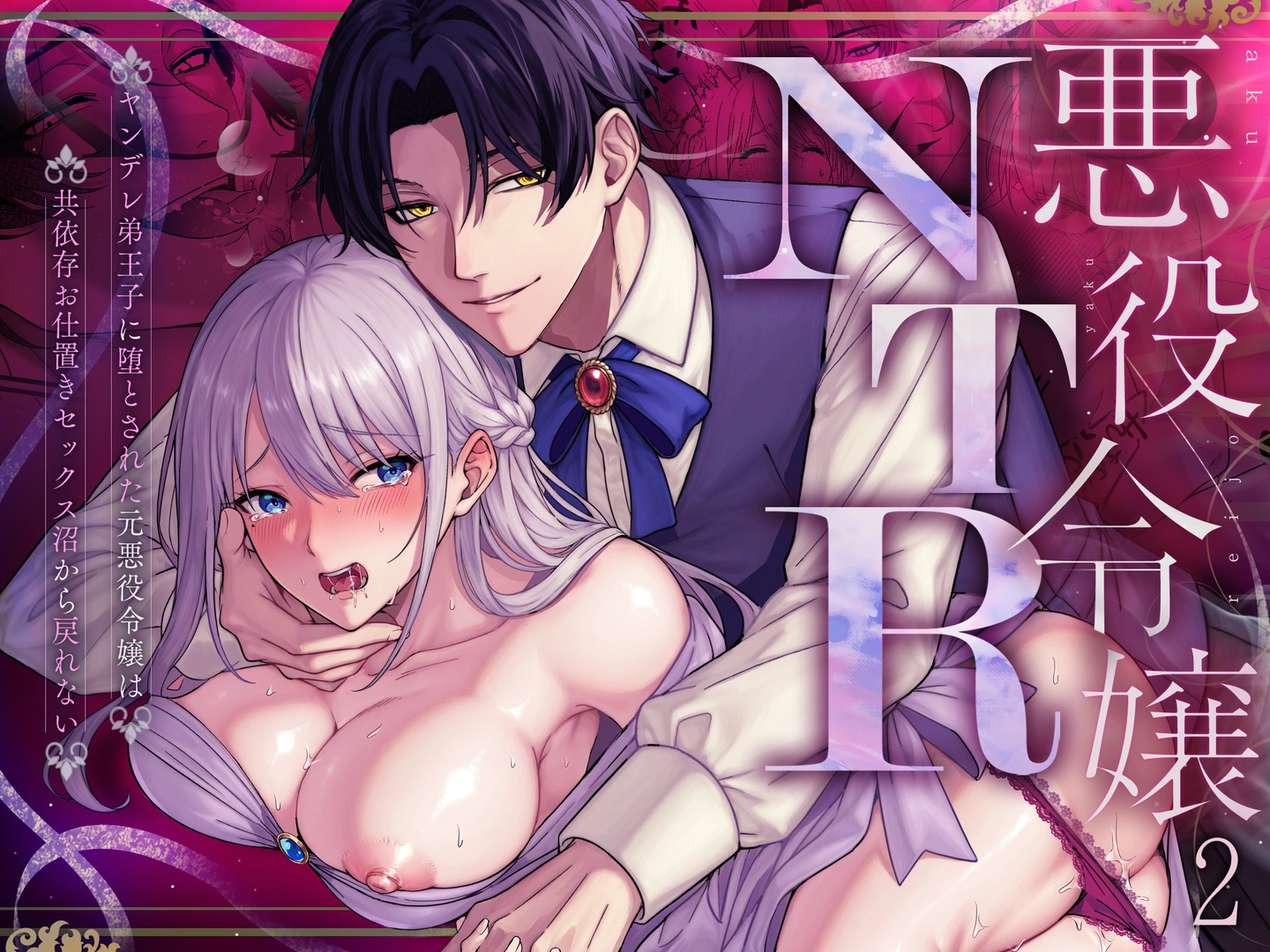 (同人誌) [水彩のびら (びら)] 悪役令嬢NTR2～ヤンデレ弟王子に堕とされた元悪役令嬢は共依存お仕置きセックス沼から戻れない (オリジナル)