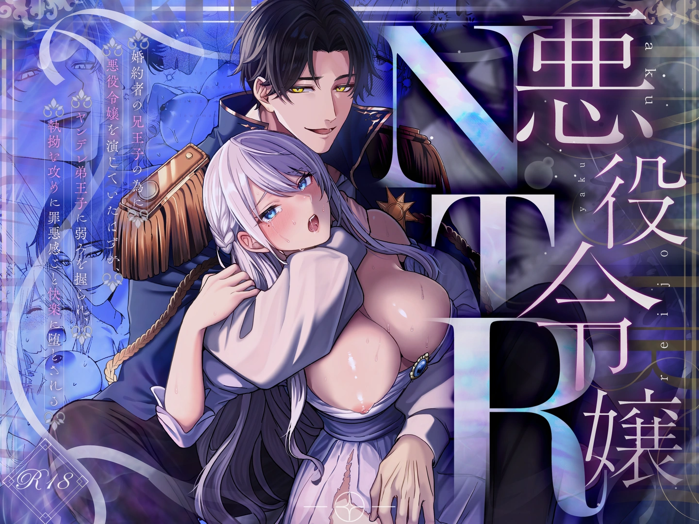 (同人誌) [水彩のびら (びら)] 悪役令嬢NTR～婚約者の兄王子の為に悪役令嬢を演じていたはずが、ヤンデレ弟王子に弱みを握られ、執拗な攻めに罪悪感ごと快楽に堕とされる