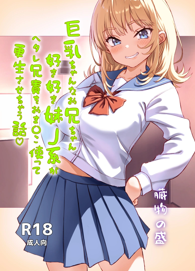 (同人誌) [臓物の盛 (黄桜NоN)] 巨乳ちゃんなお兄ちゃん好き好き妹J系がヘタレ兄貴をおま〇こ使って更生させちゃう話。 (オリジナル) [DL版]