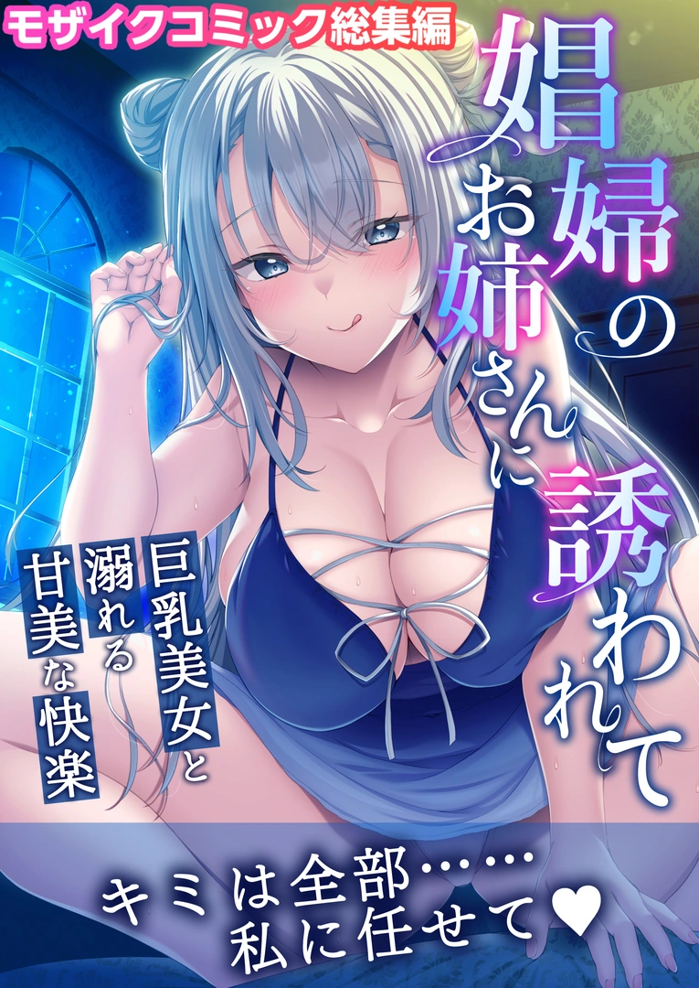 (同人誌) [どろっぷす! (大人のSEXY絵本)] 娼婦のお姉さんに誘われて ～巨乳美女と溺れる甘美な快楽～ モザイクコミック総集編 (オリジナル) [DL版] | 同人村 - Hentai - Raw 