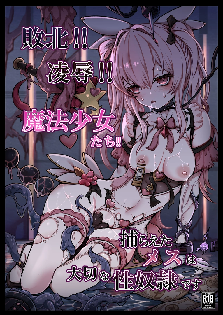 (同人誌) [ユキユキ] 敗北‼凌辱‼魔法少女たち‼捕らえたメスは大切な性奴隷です (オリジナル) | 同人村 - Hentai - Raw 