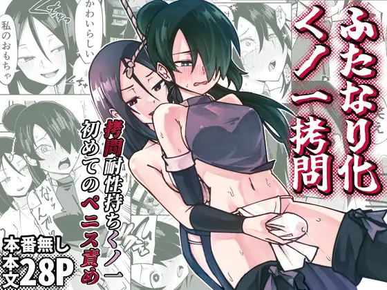 (同人誌) [レンシー・チウ] ふたなり化くノ一拷問 ～拷問耐性持ちくノ一 初めてのペニス責め～ (オリジナル) | 同人村 - Hentai - Raw 