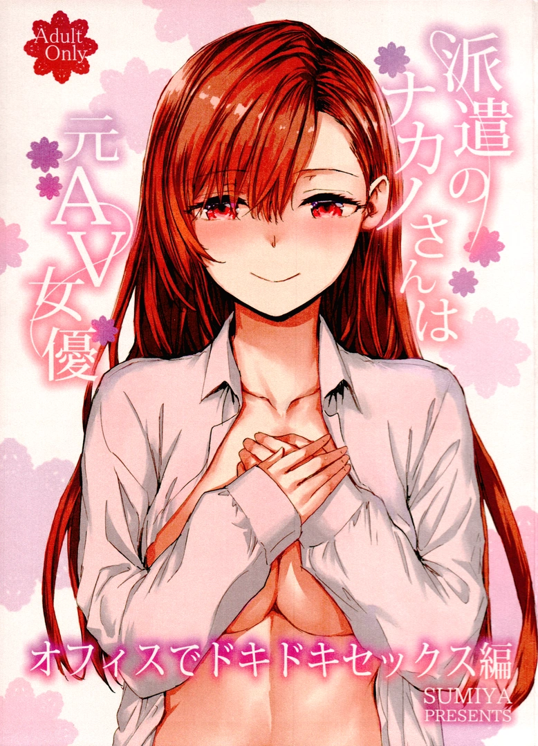 (C107) [furuike (スミヤ)] 派遣のナカノさんは元AV女優～オフィスでドキドキセックス編～ (オリジナル) | 同人村 - Hentai - Raw 