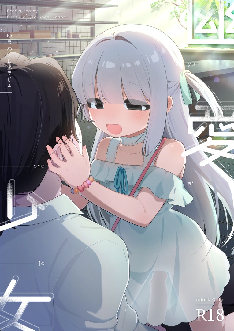 (コミティア155) [ふつうのタピオカやさん (ふたつのピーナツ、相武ゆえ、夜逃げ)] 幽愛少女～幽霊を愛する不思議な少女とあまあまキスハグ密着えっち～ [DL版] | 同人村 - Hentai - Raw 