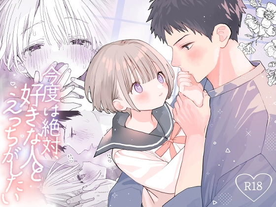 (同人誌) [Sサイズ (しなちく)] 今度は絶対、好きな人とえっちがしたい (オリジナル) | 同人村 - Hentai - Raw 