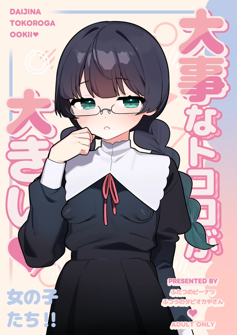 (C106) [ふつうのタピオカやさん (ふたつのピーナツ)] 大事なところが大きい女の子たち (オリジナル) [DL版]