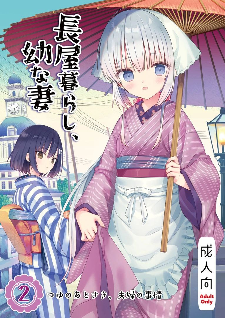 (C107) [sakurawhite (結城リカ)] 長屋暮らし、幼な妻2 つゆのあとさき、夫婦の事情 (オリジナル) [DL版]