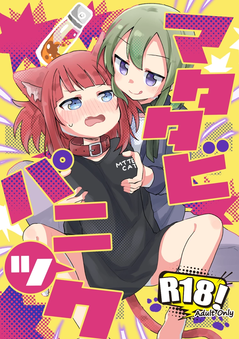 (同人誌) [全力疾走猫 (まっしぐら)] マタタビパニック (オリジナル) [DL版] | 同人村 - Hentai - Raw 