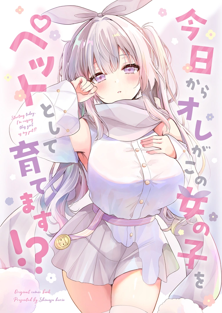 (C107) [二十極秘屋 (師走ほりお)] 今日からオレがこの女の子をペットとして育てます！？ (オリジナル) [DL版]