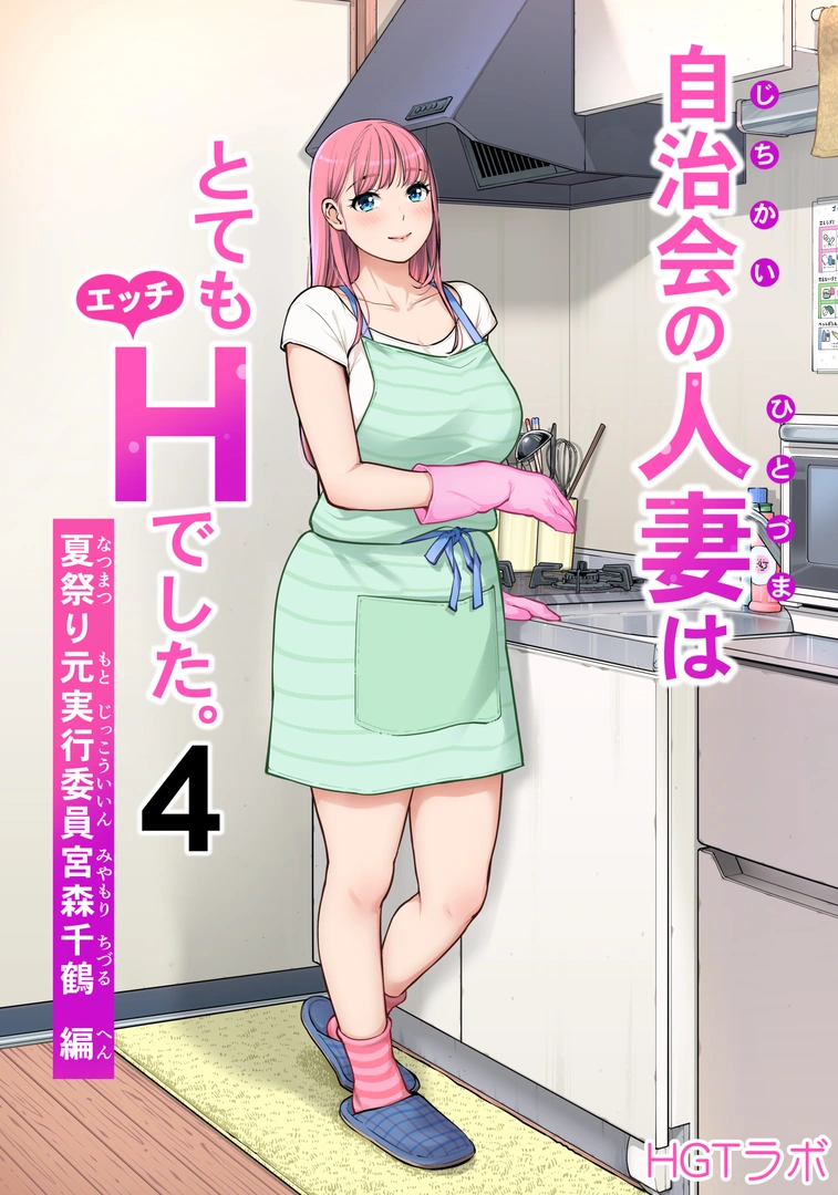 (同人誌) [HGTラボ (津差宇土)] 自治会の人妻はとてもHでした。4 夏祭り元実行委員宮森千鶴編 (オリジナル) [DL版]