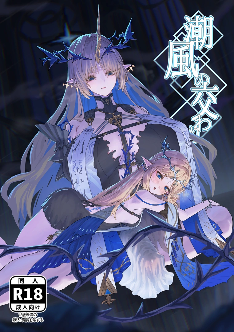 (同人誌) [かんけつせん (ヤギカン)] 潮風の交わり (鸣潮) | 同人村 - Hentai - Raw 
