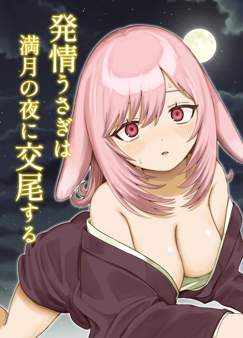 (同人誌) [ちょこべえ (ちょこべえ)] 発情うさぎは満月の夜に交尾する (オリジナル) [DL版] | 同人村 - Hentai - Raw 