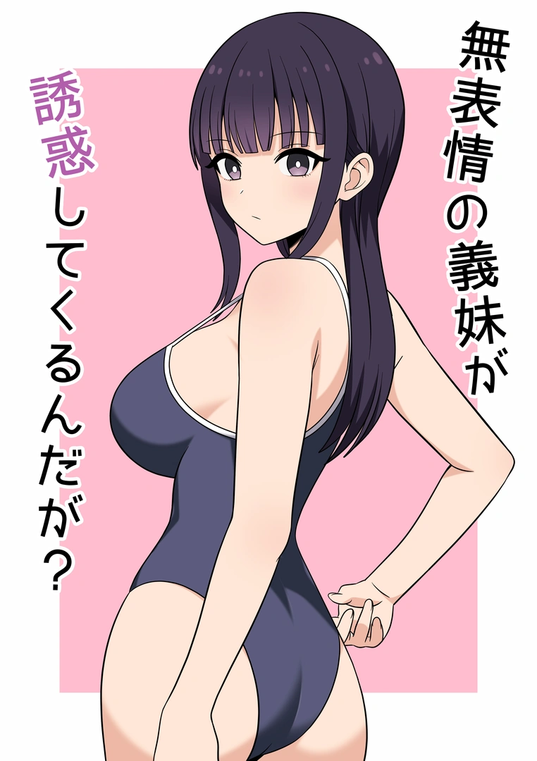 (同人誌) [オベロン] 無表情な義妹が誘惑してくるんだが？ (オリジナル) | 同人村 - Hentai - Raw 