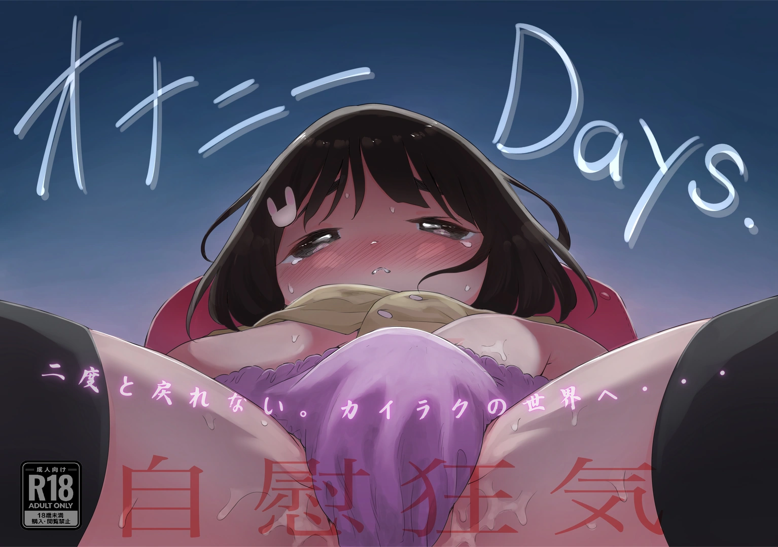 (同人誌) [フィッシン&ローリ (フィッシンローリ)] オナニーDays【完成版】／自慰狂気：ナカイキ後の賢者において彼女の内宇宙に生じた性衝動 (オリジナル)