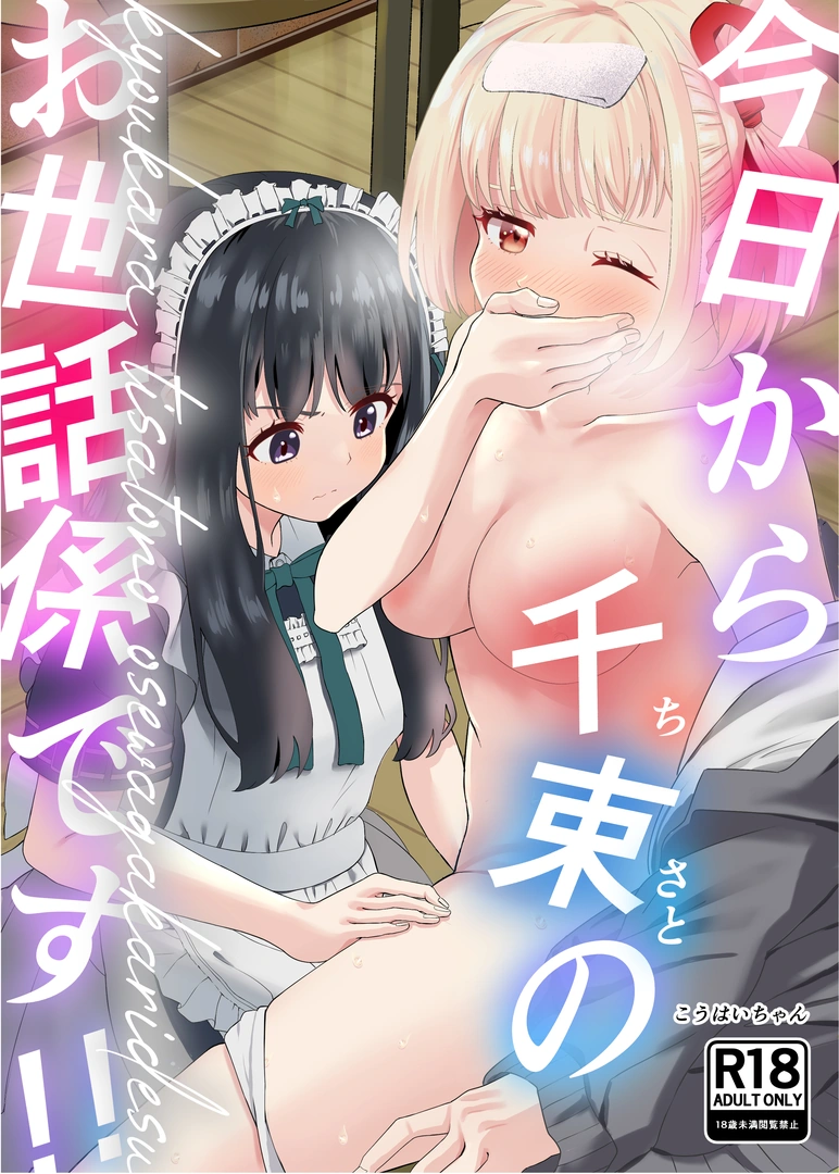 (同人誌) [百合畑 (こうはいちゃん)] 今日から千束のお世話係です (リコリス・リコイル) | 同人村 - Hentai - Raw 