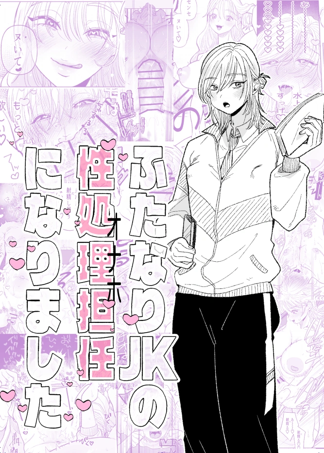 (同人誌) [ASK, (世羅吉。)] ふたなりJKの性処理担任になりました (オリジナル) | 同人村 - Hentai - Raw　