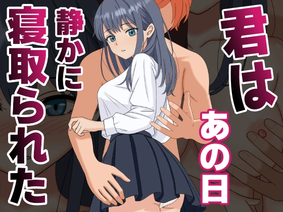 (同人誌) [くろねこ] 君はあの日、静かに寝取られた (オリジナル)