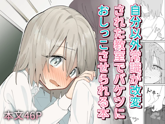 (同人誌) [久井避航] 自分以外常識が改変された教室でバケツにおしっこさせられる本 (オリジナル) | 同人村 - Hentai - Raw 