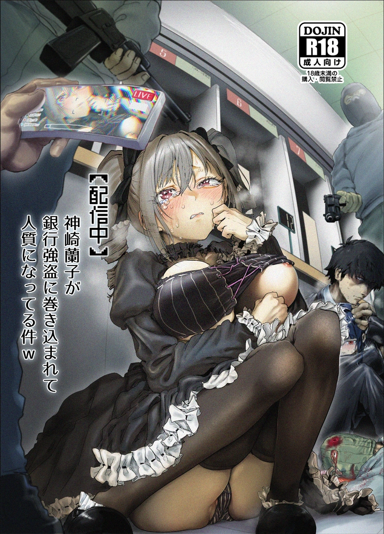 (C107) [chocobeam] 【配信中】神崎蘭子が銀行強盗に巻き込まれて人質になってる件w (アイドルマスター シンデレラガールズ) [DL版] | 同人村 - Hentai - Raw