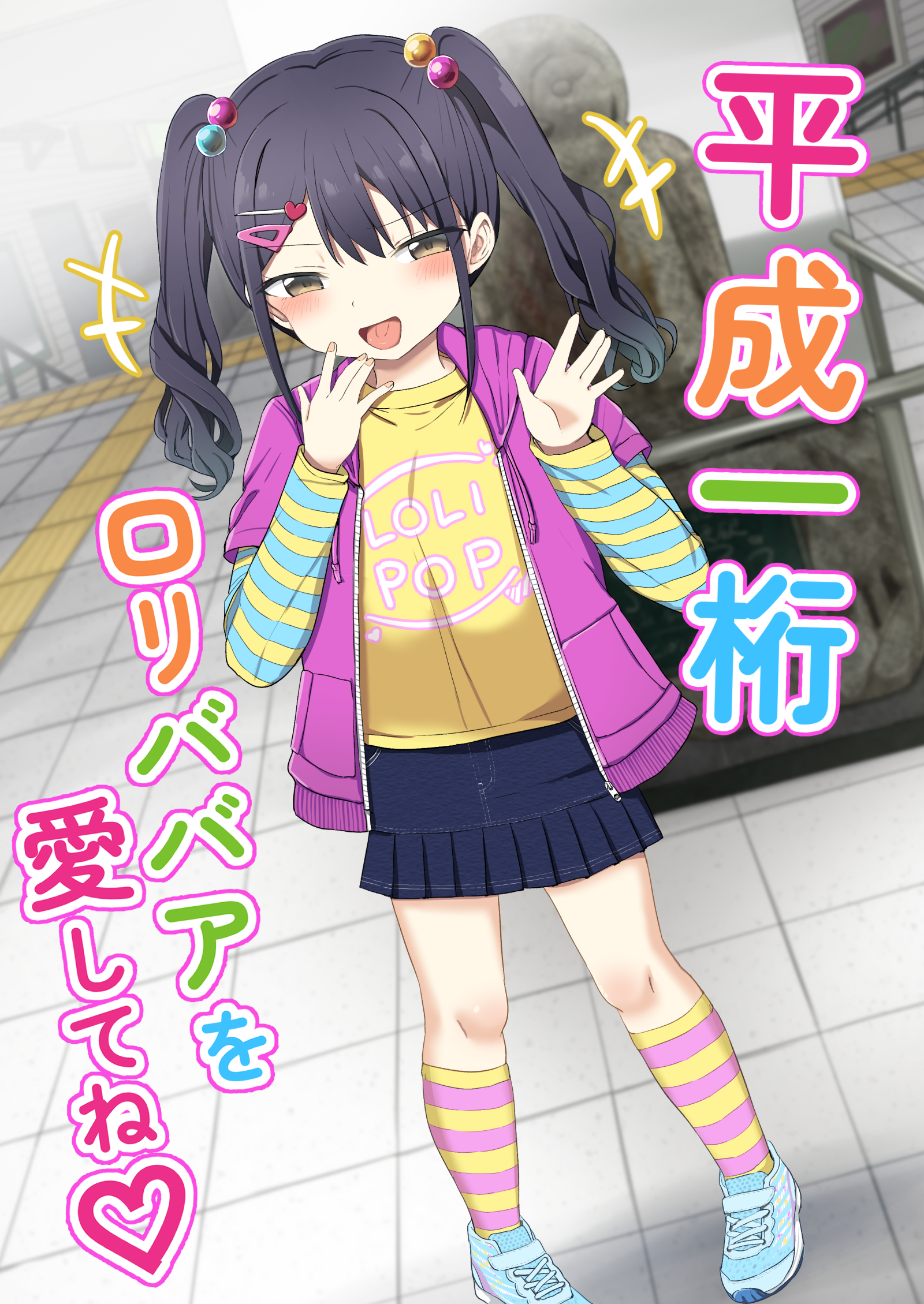 (C107) [Grand lemon (隣)] 平成一桁ロリババアを愛してね♡ (オリジナル) [DL版]