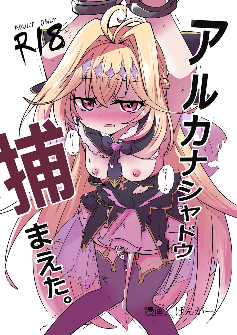 (同人誌) [どっぴゅる☆げんがー (ゲンガー)] アルカ〇シャドウ、捕まえた。 (オリジナル) [DL版]