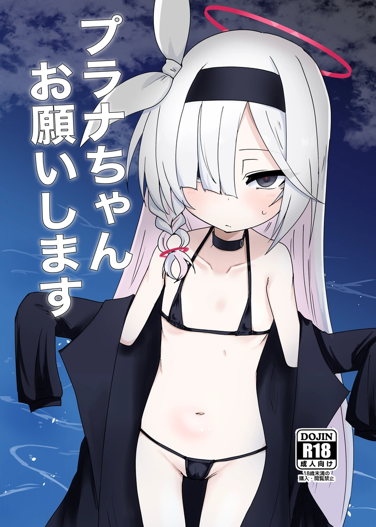 (C104) [Ready.set.go! (たこらいす)] プラナちゃんお願いします (ブルーアーカイブ) [DL版]