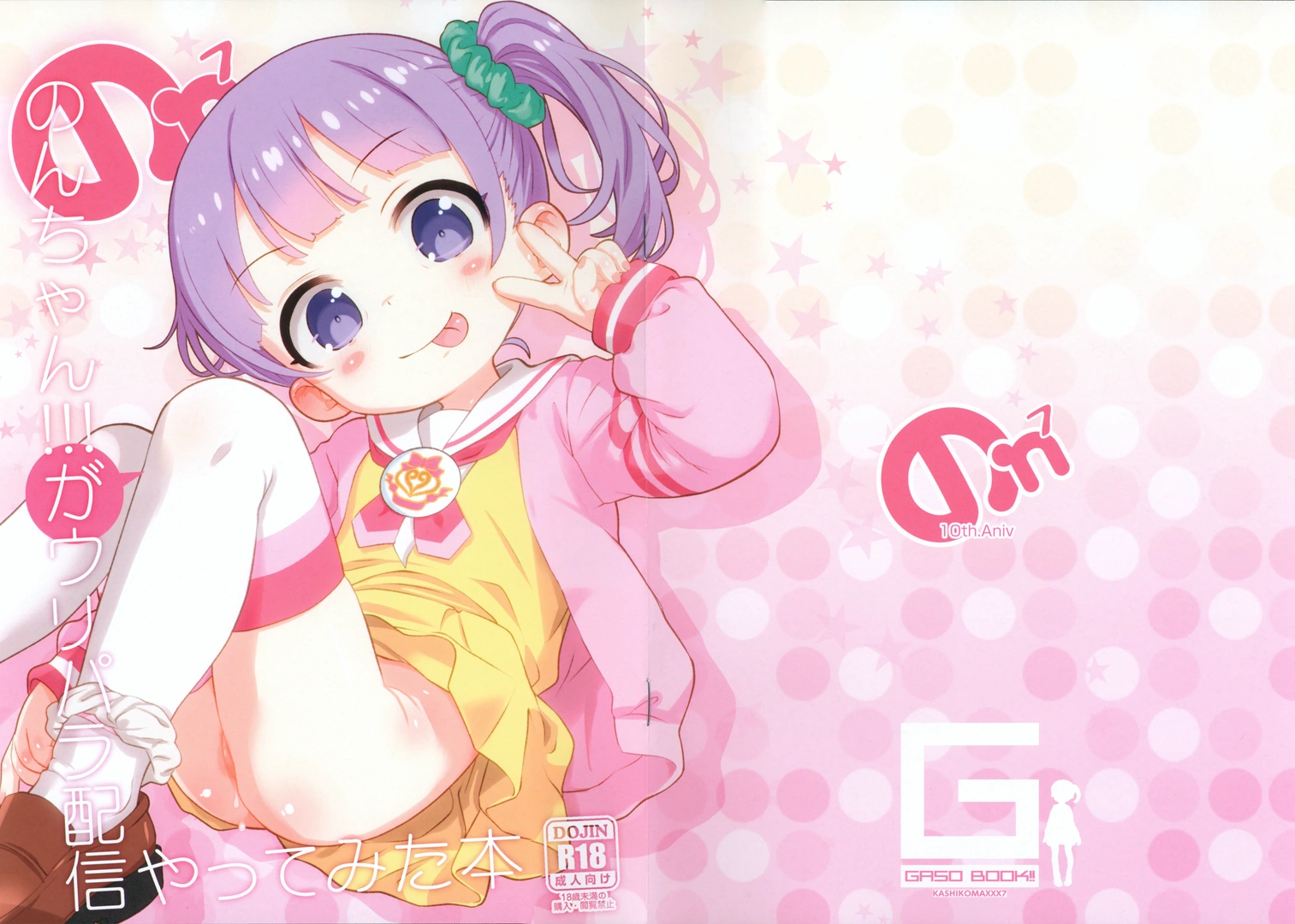 (C107) [GASOBooK!! (松百まひる)] のんちゃん!!!がウリパラ配信やってみた本 (プリパラ)