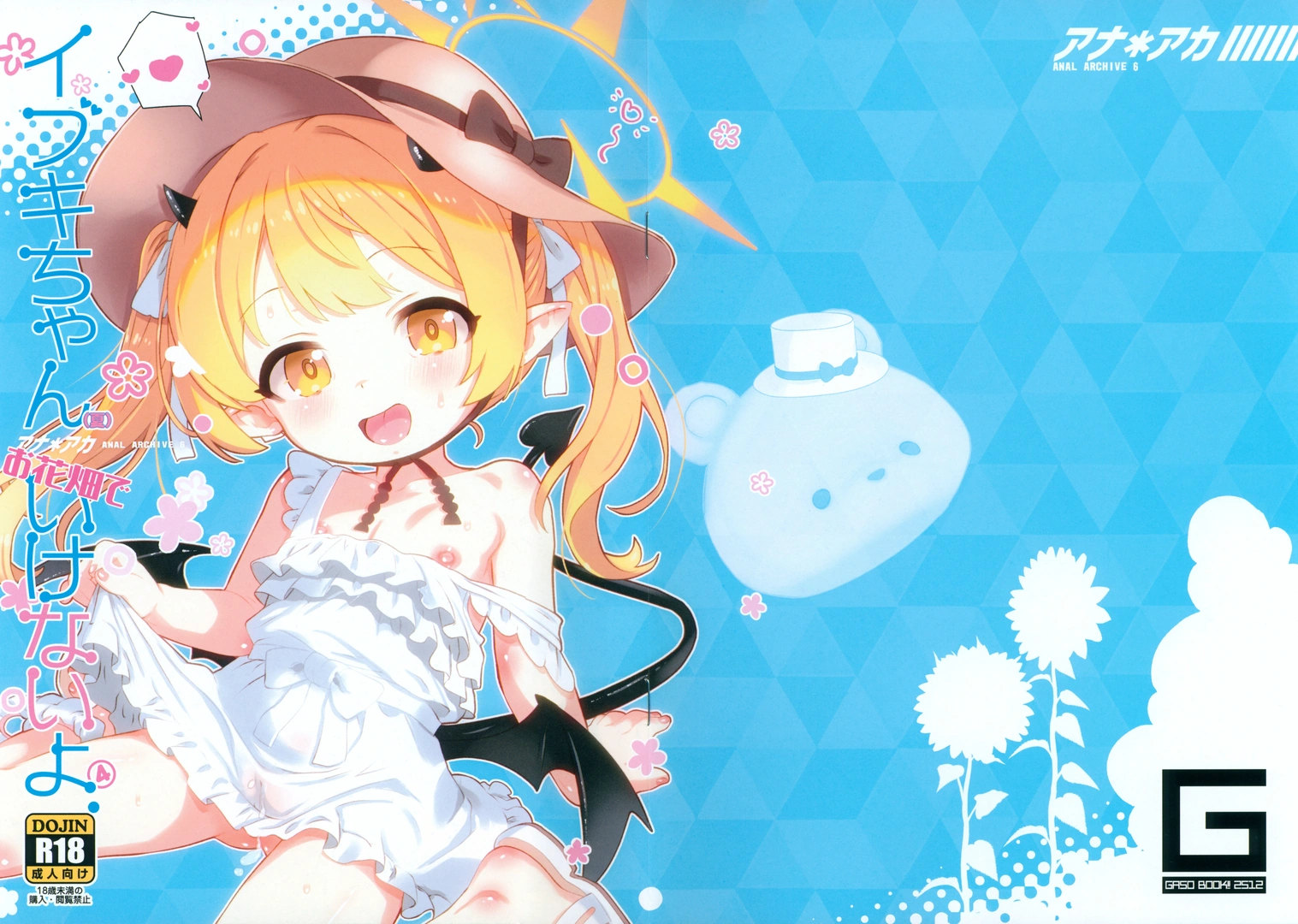 (C107) [GASOBooK!! (松百まひる)] アナアカ6 イブキちゃん お花畑でいけないよ。4 (ブルーアーカイブ)