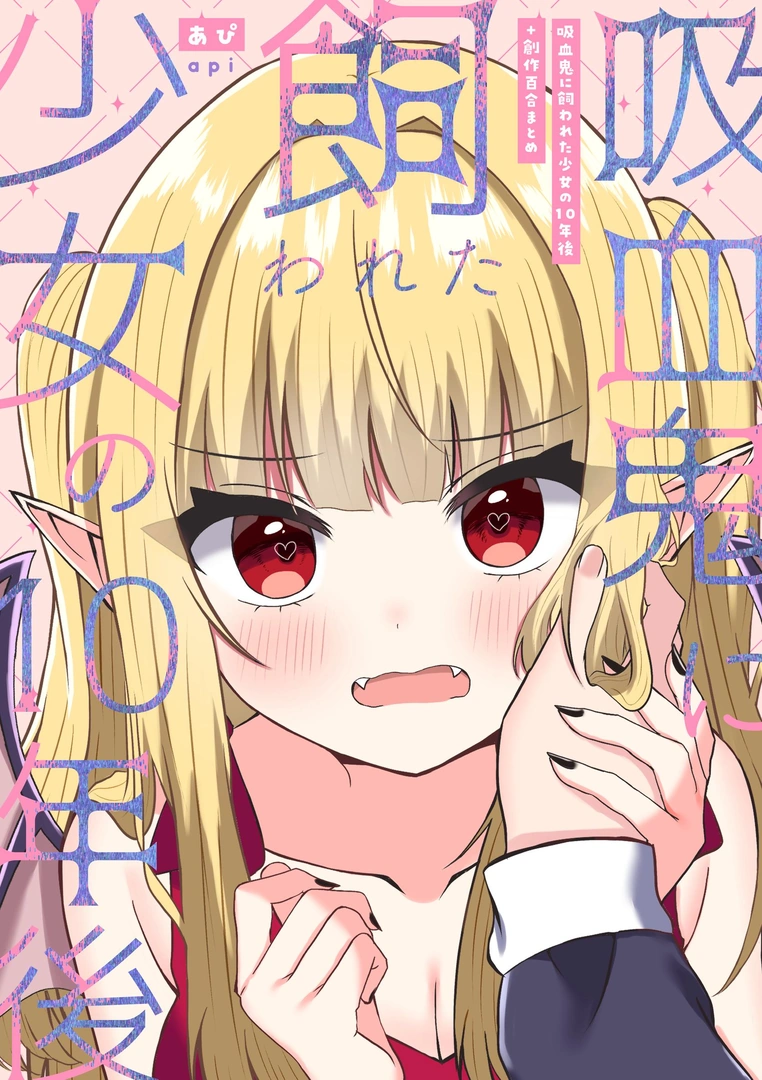 (同人誌) [あぴ] 吸血鬼に飼われた少女の10年後+創作百合まとめ 1 (オリジナル)