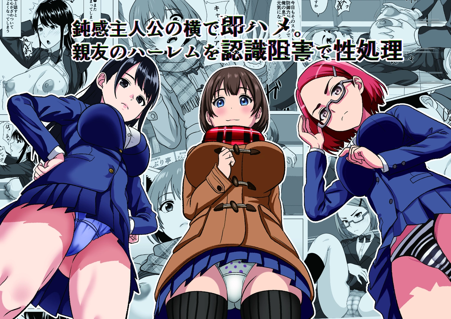 (同人誌) [けむしの晩餐会] 鈍感主人公の横で即ハメ.親友のハーレムを常識改変で性処理 (オリジナル) | 同人村 - Hentai - Raw　