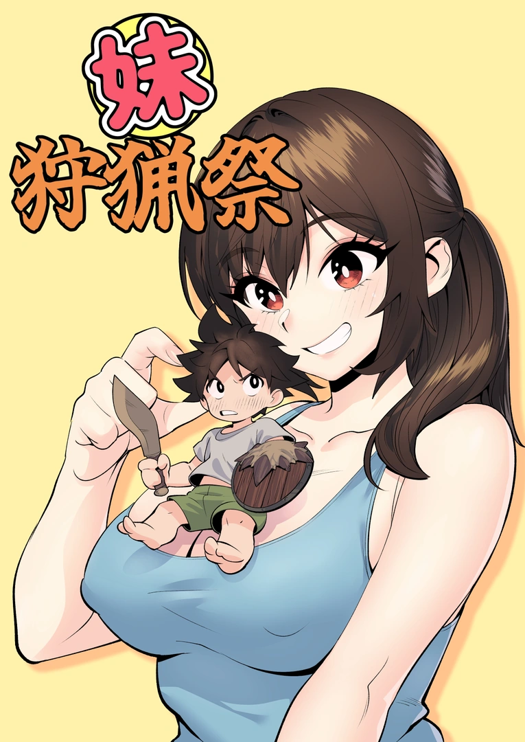 (同人誌) [ペニー天狗] 妹狩猟祭 (オリジナル) [DL版]