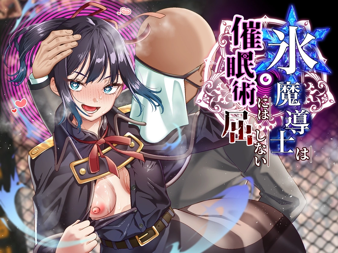 (同人誌) [白猫屋] 氷魔導士は催眠術には屈しない (オリジナル)