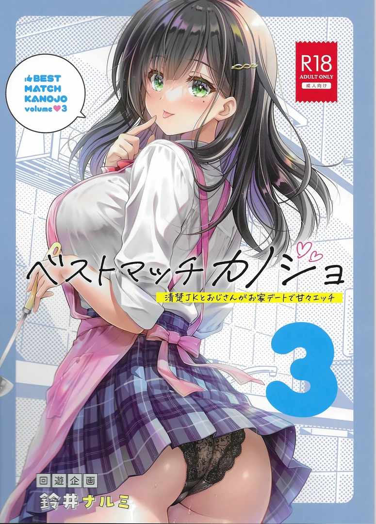 (C107) [回遊企画 (鈴井ナルミ)] ベストマッチカノジョ3 -清楚○○とおじさんがお家デートで甘々エッチ- (オリジナル) [DL版] | 同人村 - Hentai - Raw 