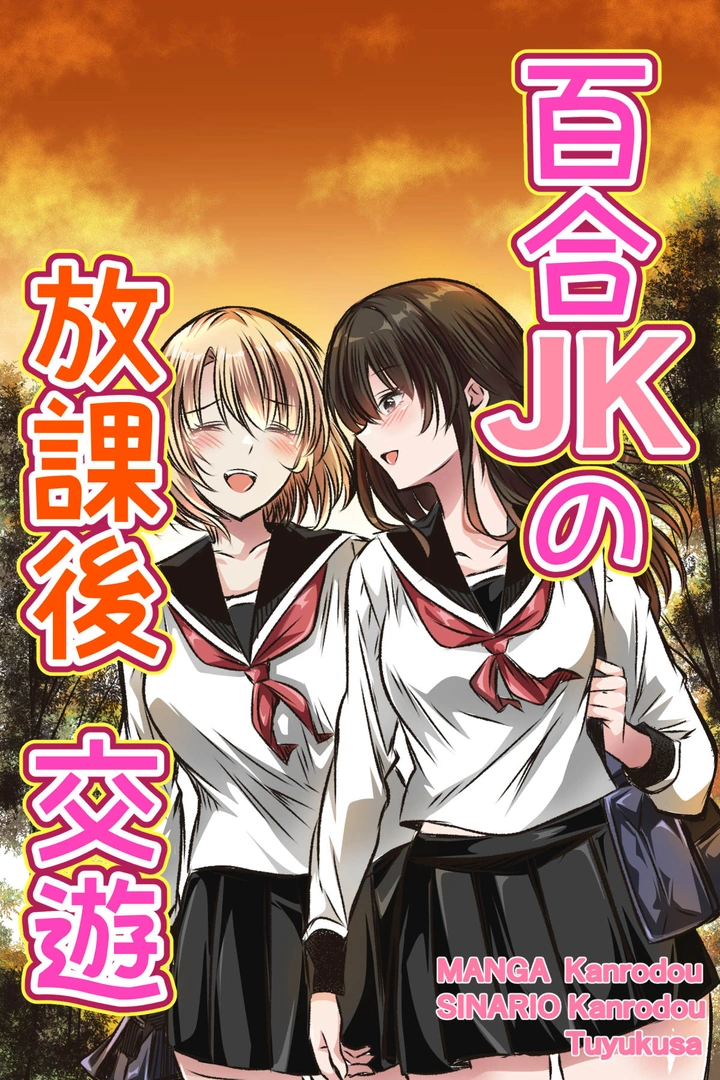 (同人誌) [かんろ堂アート (かんろ堂)] 百合JKの放課後交遊 (オリジナル)