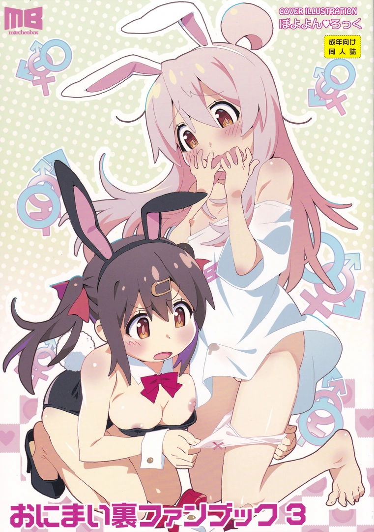 (C104) [メルヘンBOX (よろず)] おにまい裏ファンブック3 (お兄ちゃんはおしまい!)