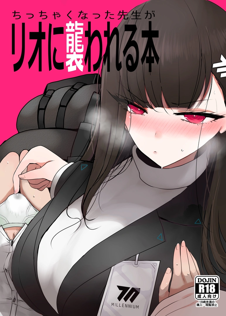 (C105) [ジャックポット64 (HAN)] ちっちゃくなった先生がリオに襲われる本 (ブルーアーカイブ) [DL版]