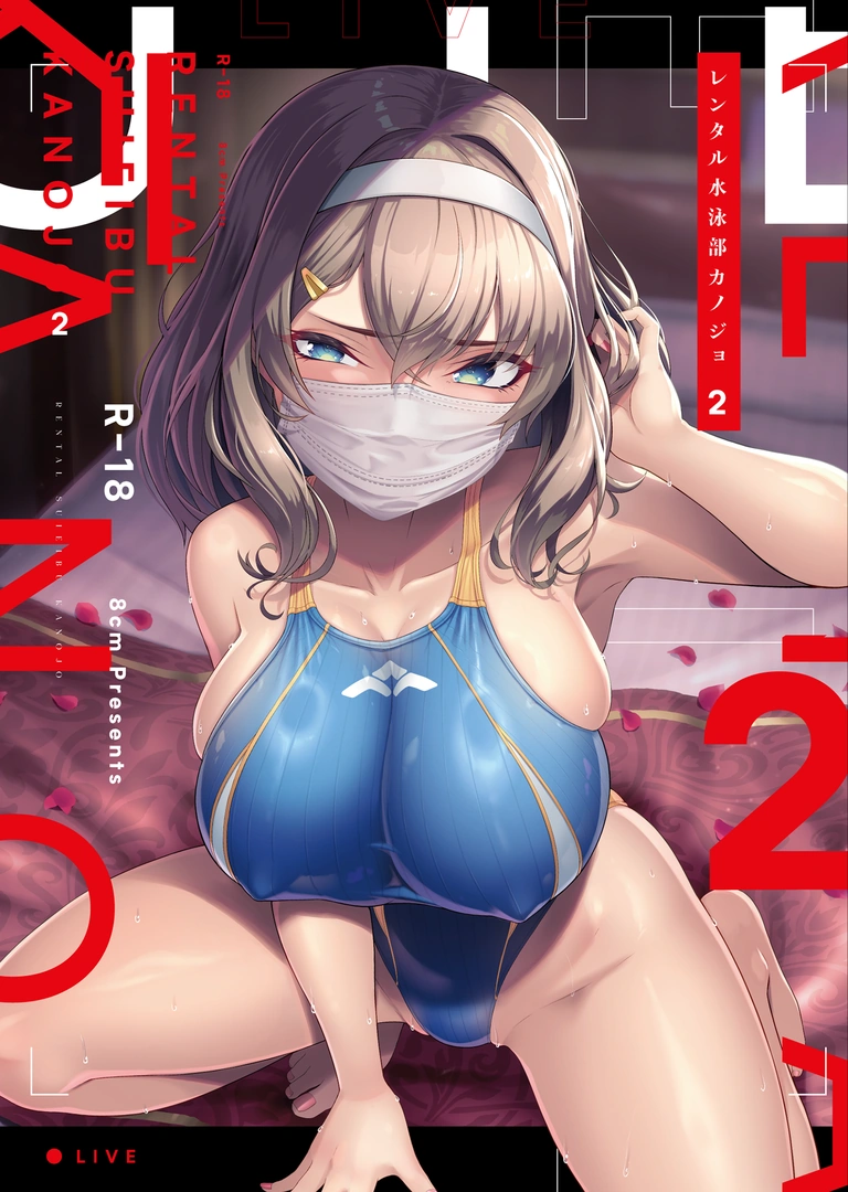 (C105)(同人誌)[8cm]レンタル水泳部カノジョ2