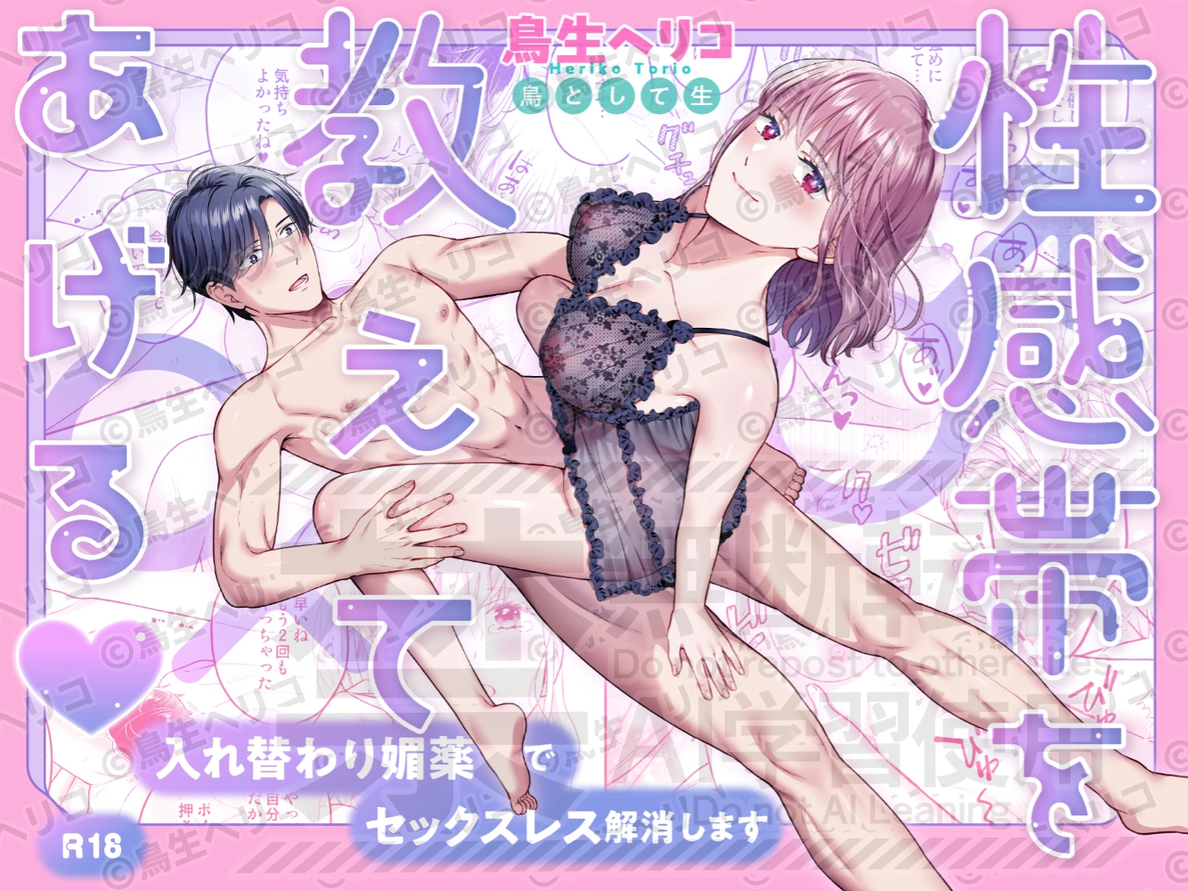 (同人誌) [鳥として生 (鳥生ヘリコ)] 性感帯を教えてあげる～入れ替わり媚薬でセックスレス解消します～ (オリジナル)