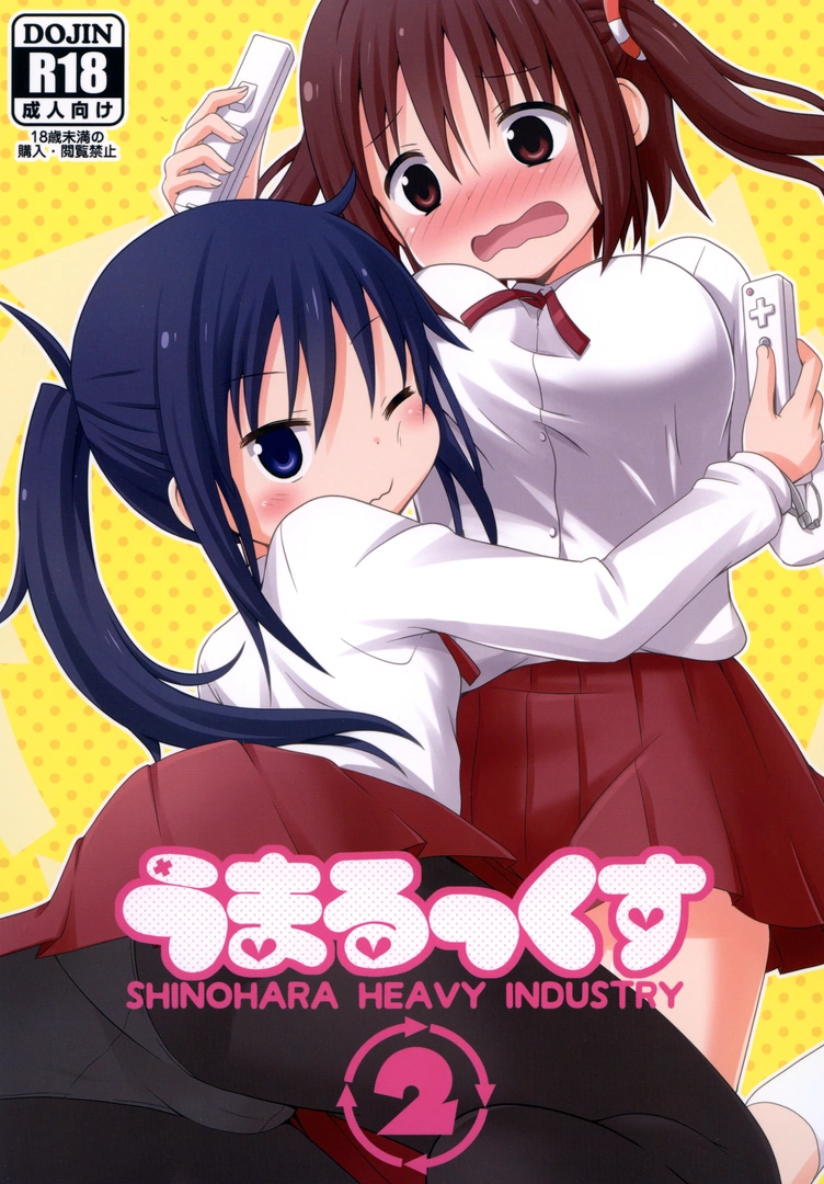 (同人誌) [篠原重工営業部 (榛名まお, うきょちゅう)] うまるっくす2 (干物妹!うまるちゃん) [DL版]