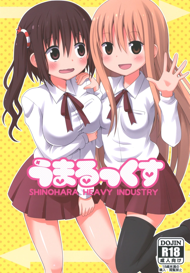 (同人誌) [篠原重工営業部 (榛名まお、うきょちゅう、武蔵屋長元坊)] うまるっくす (干物妹!うまるちゃん) [DL版]