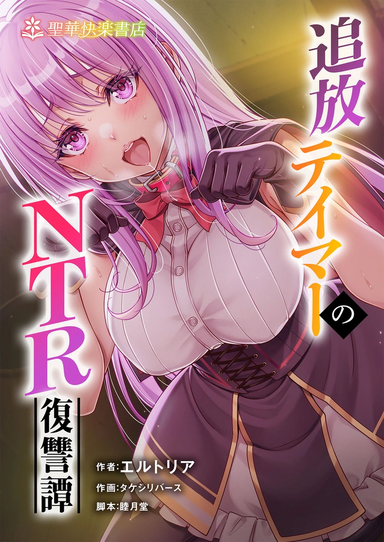 (同人誌) [聖華快楽書店 (タケシリバース)] 追放テイマーのNTR復讐譚【総集編】 (オリジナル) [DL版] | 同人村 - Hentai - Raw 