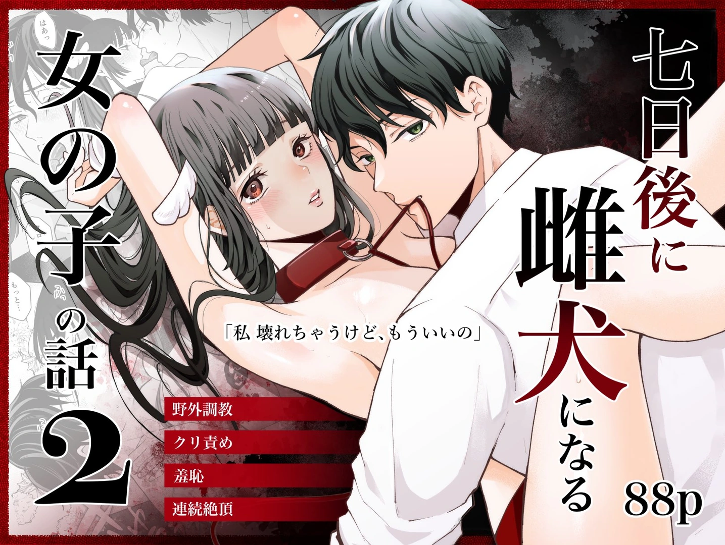 (同人誌) [蘭々 (アサヒランコ)] 七日後に雌犬になる女の子の話2 (オリジナル)