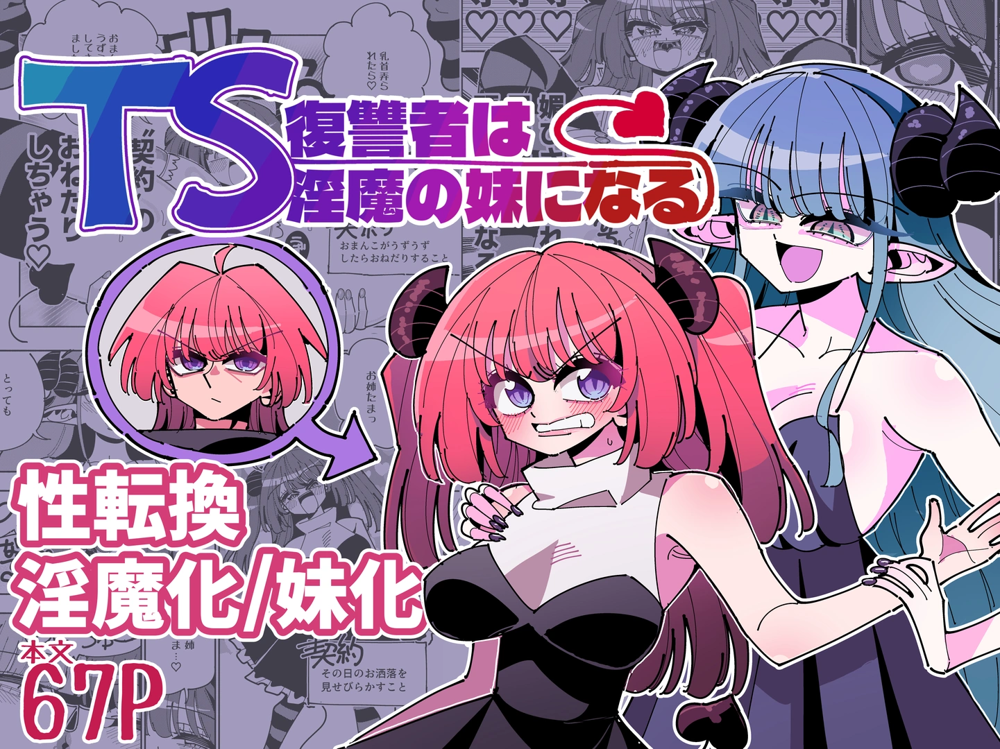 (同人誌) [虹色発光ダイオード (ねこんそ)] TS復讐者は淫魔の妹になる (オリジナル)